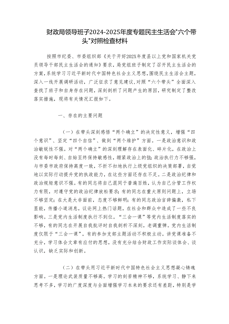 财政局领导班子2024-2025年度专题民主生活会“六个带头”对照检查材料.docx_第1页