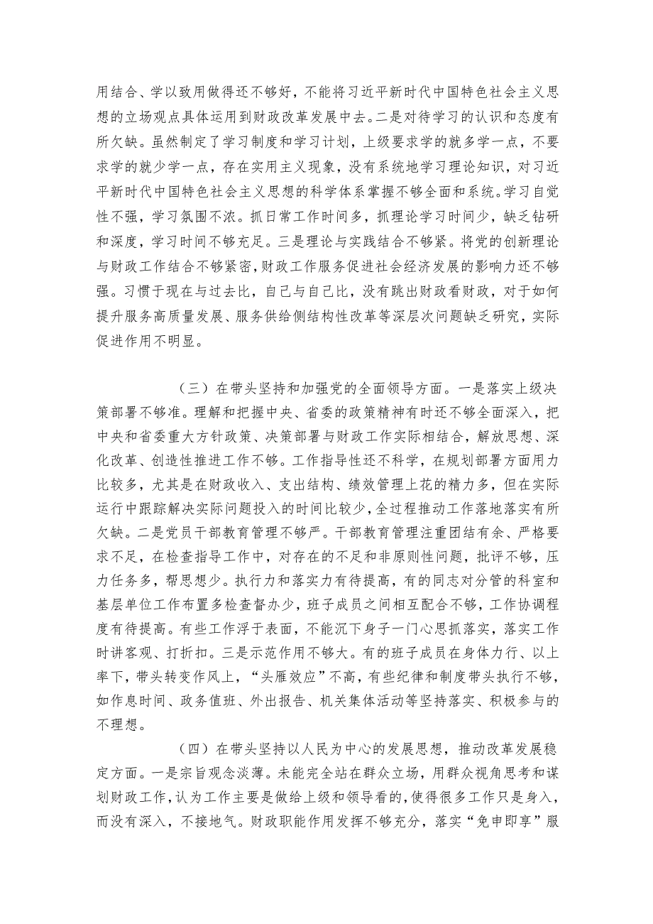 财政局领导班子2024-2025年度专题民主生活会“六个带头”对照检查材料.docx_第2页