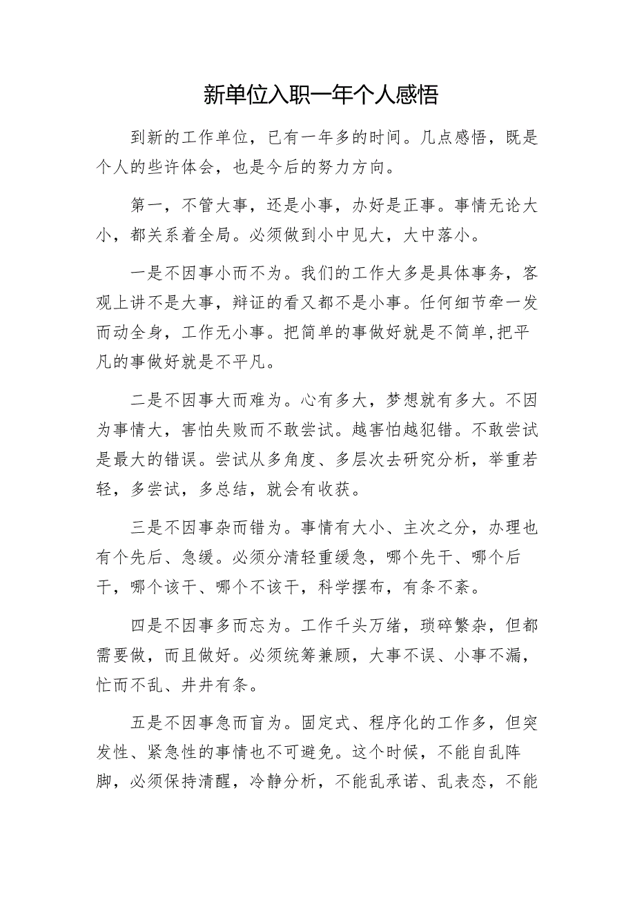 新单位入职一年个人感悟1.docx_第1页