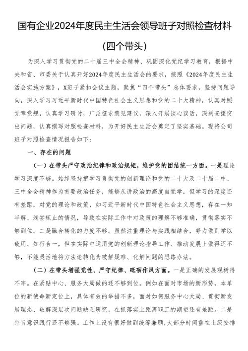 国有企业2024年度民主生活会领导班子对照检查材料（四个带头）.docx