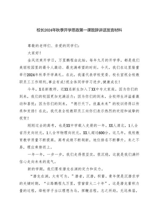 （5篇）校长2024年秋季开学思政第一课致辞讲话发言材料样本.docx