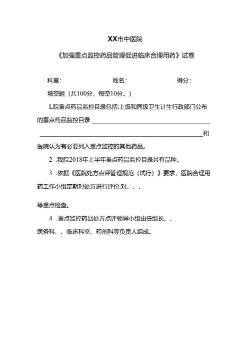 XX市中医院《加强重点监控药品管理促进临床合理用药》试卷（2024年）.docx
