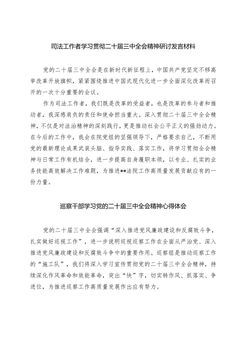 司法工作者学习贯彻二十届三中全会精神研讨发言材料（共七篇）.docx_第1页