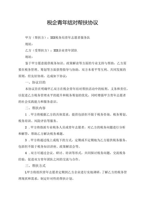 税企青年结对帮扶协议.docx