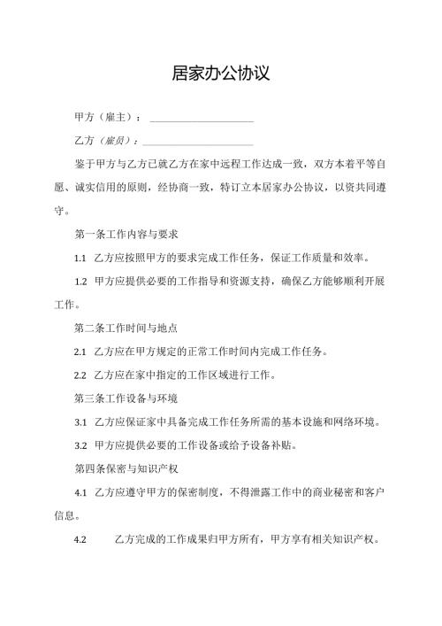 居家办公协议.docx