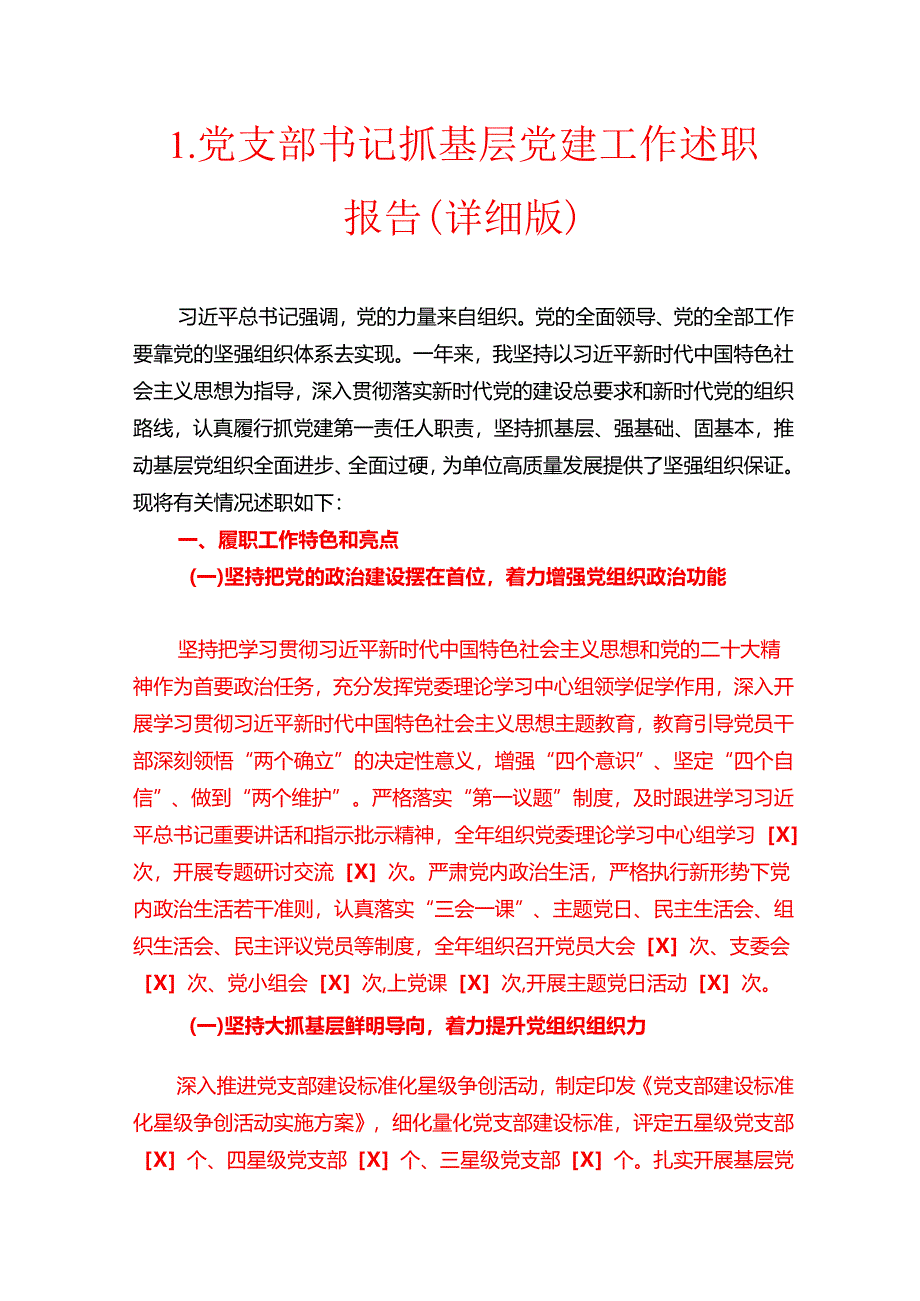 1.党支部书记抓基层党建工作述职报告（详细版）.docx_第1页