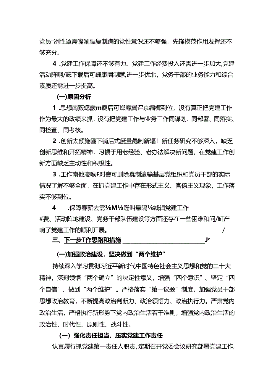 1.党支部书记抓基层党建工作述职报告（详细版）.docx_第3页