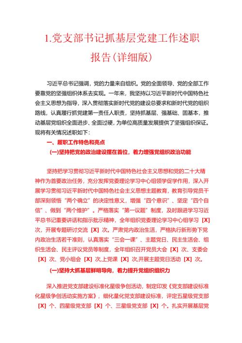 1.党支部书记抓基层党建工作述职报告（详细版）.docx