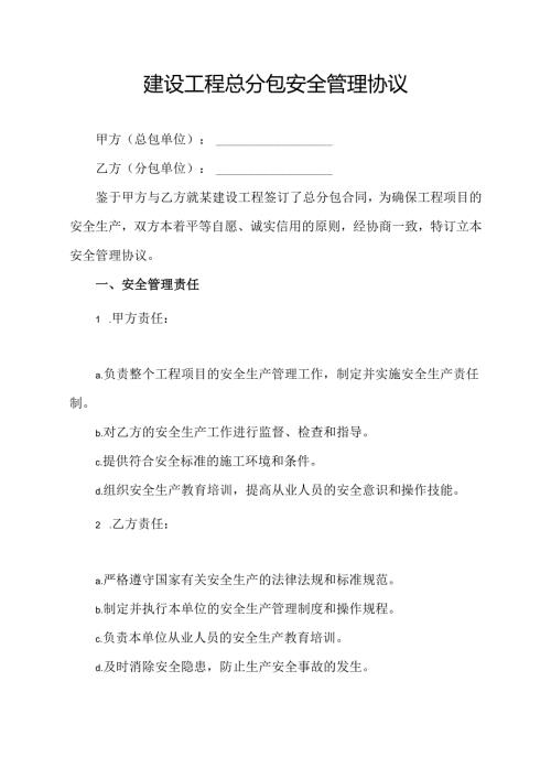 建设工程总分包安全管理协议.docx
