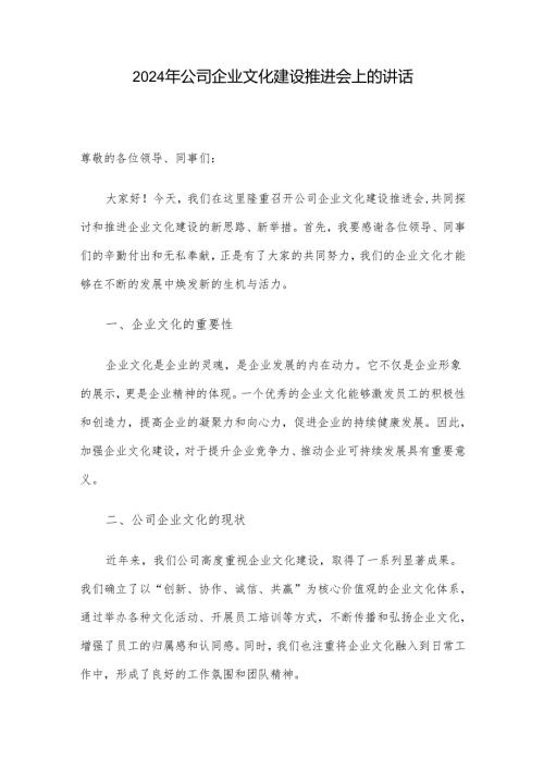 2024年公司企业文化建设推进会上的讲话.docx
