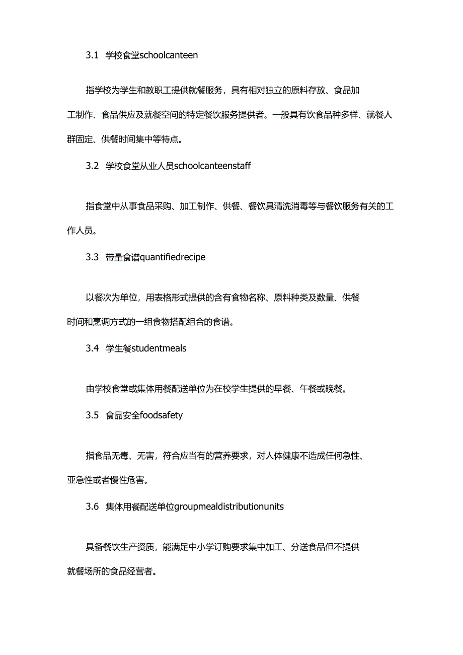 中小学食堂管理服务规范标准.docx_第2页