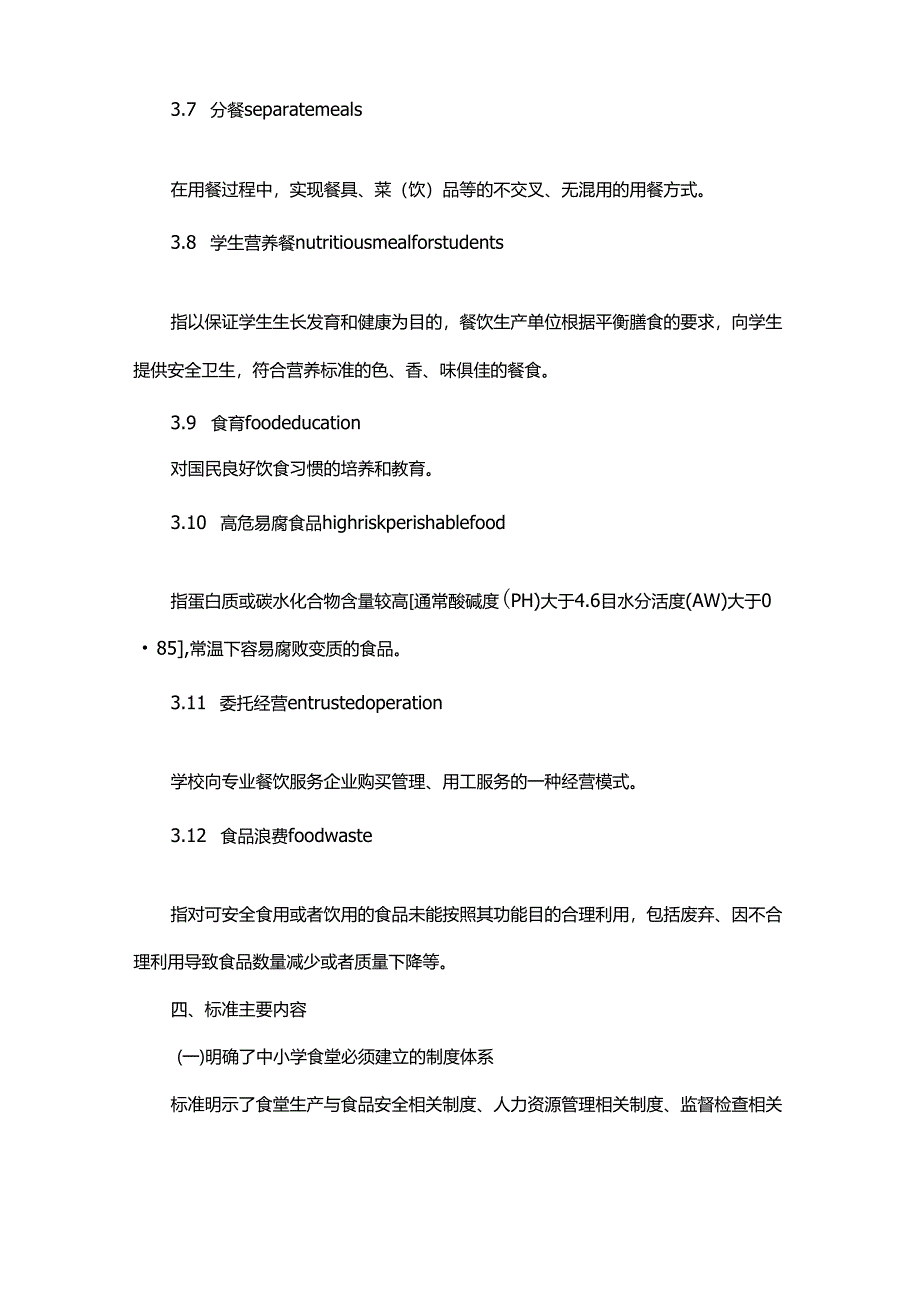 中小学食堂管理服务规范标准.docx_第3页