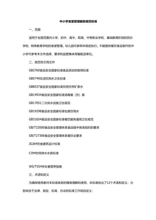 中小学食堂管理服务规范标准.docx