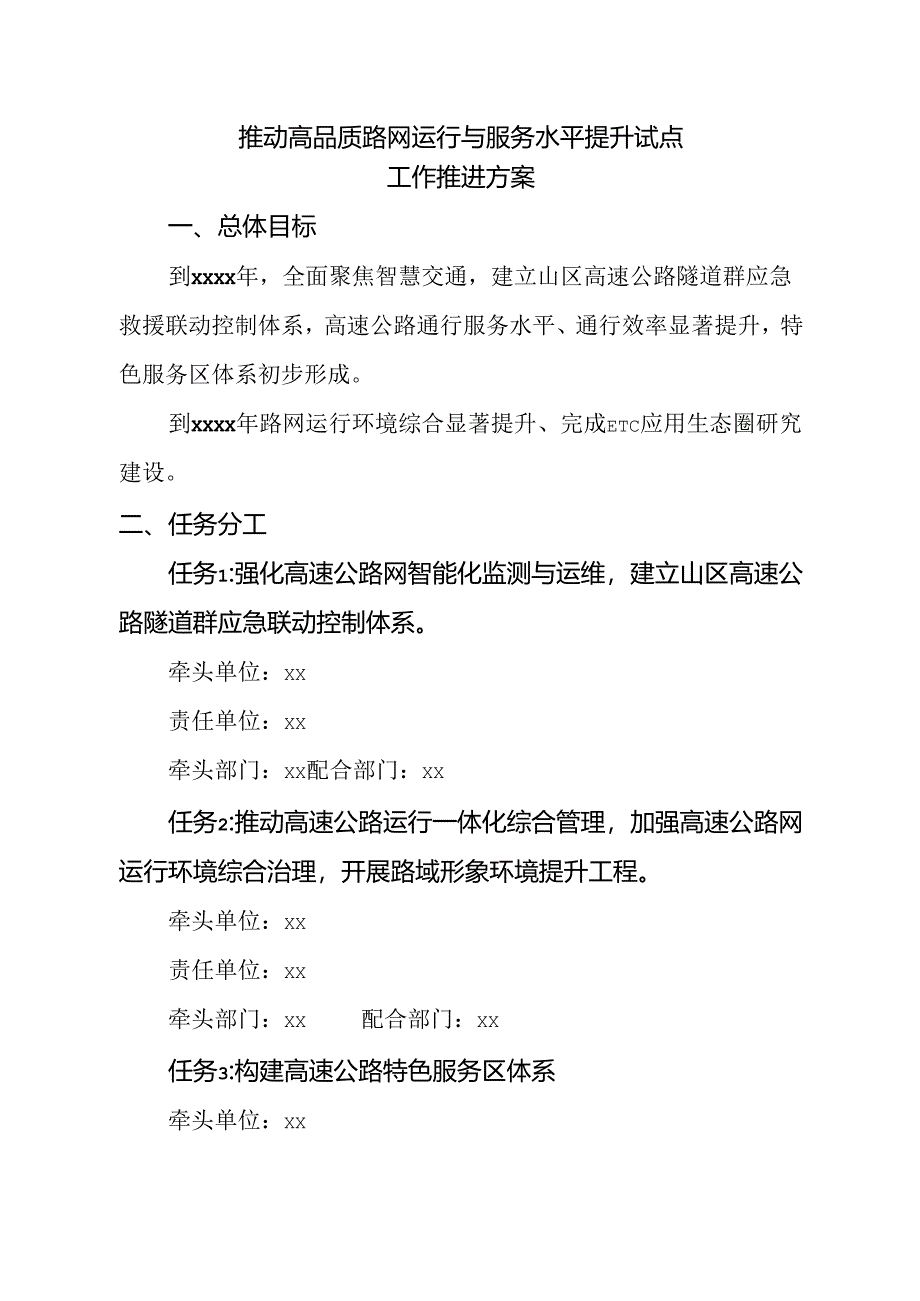 推动高品质路网运行与服务水平提升试点工作推进方案.docx_第1页