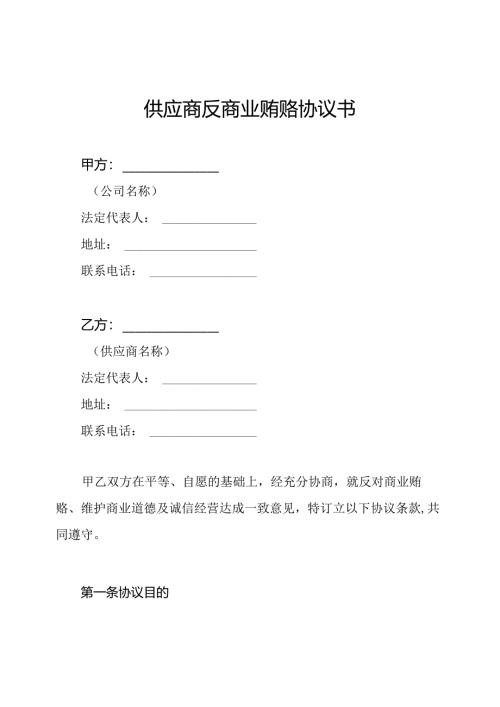 供应商反商业贿赂协议书.docx