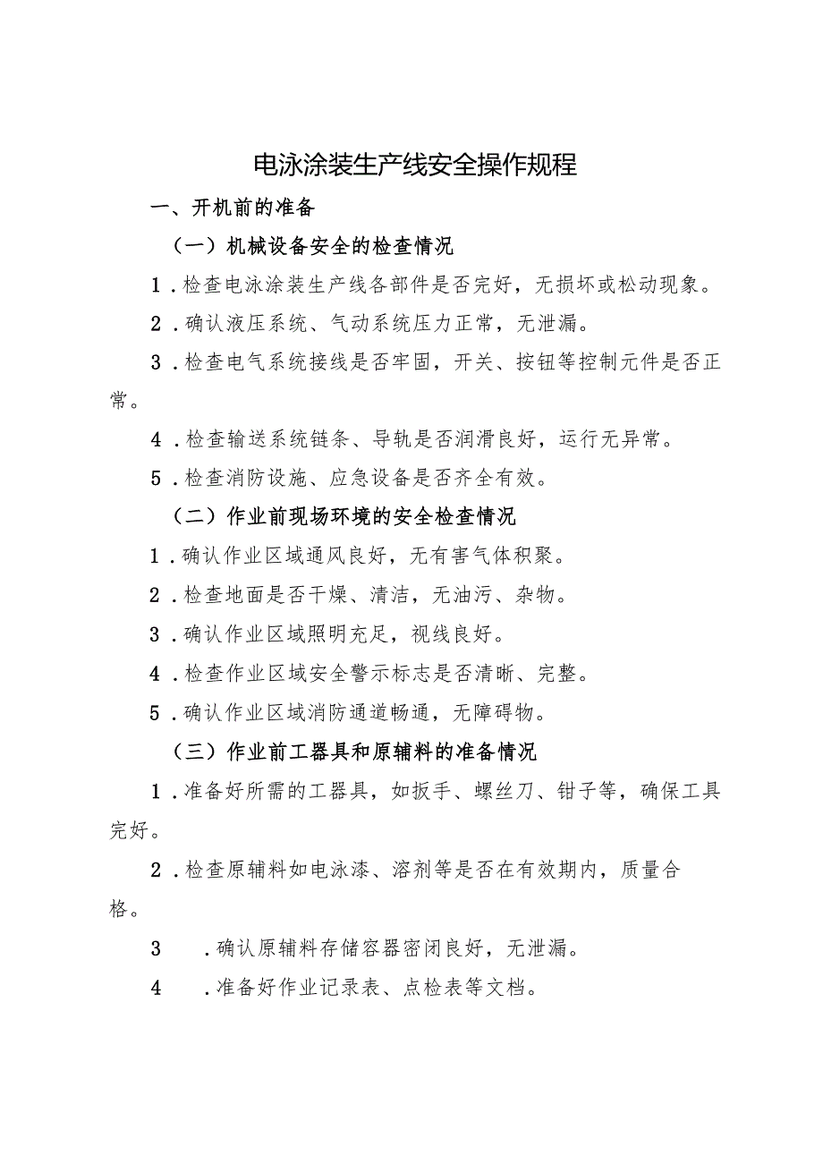 2025《电泳涂装生产线安全操作规程》符合标准化要求.docx_第1页