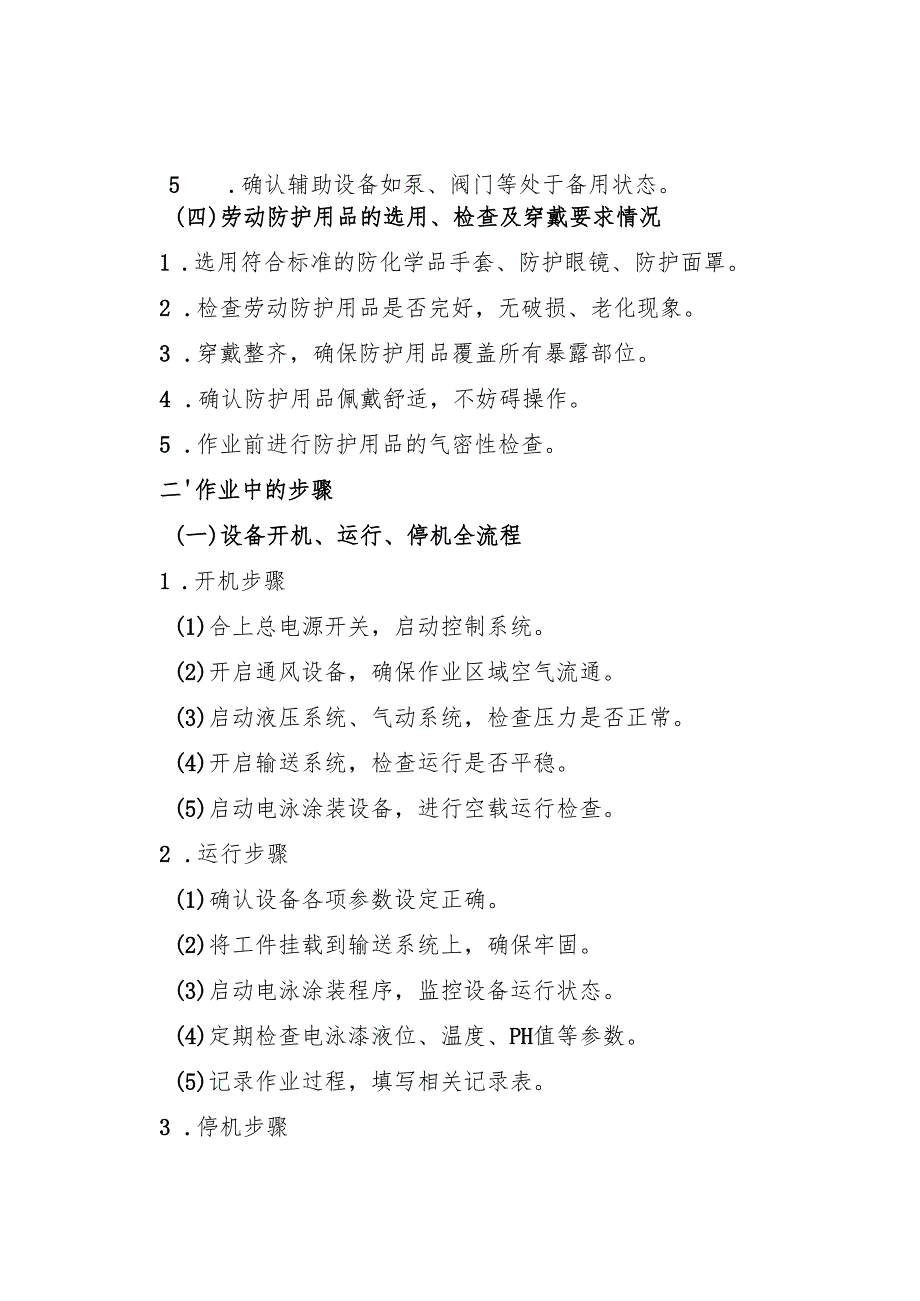 2025《电泳涂装生产线安全操作规程》符合标准化要求.docx_第2页