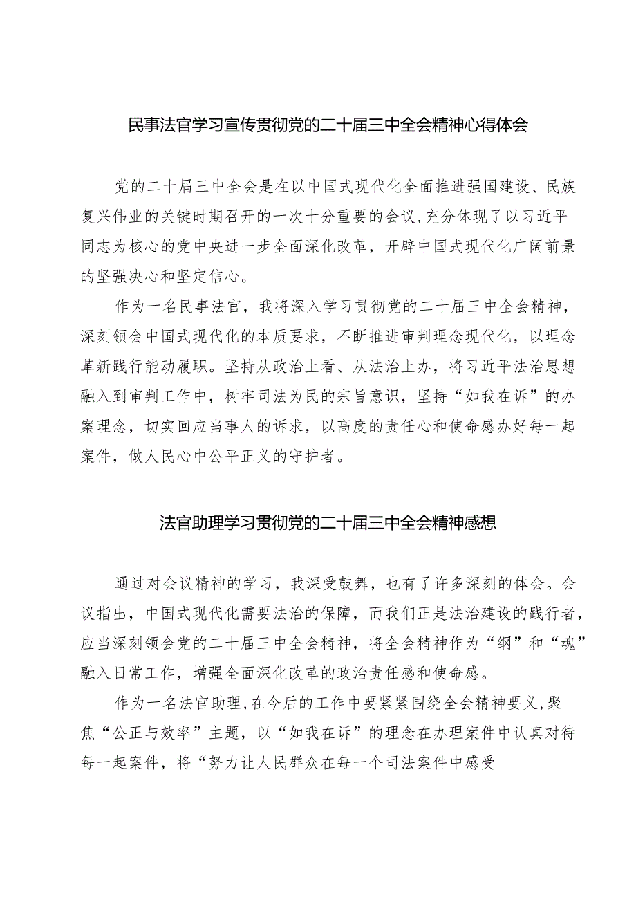 民事法官学习宣传贯彻党的二十届三中全会精神心得体会（共七篇）.docx_第1页