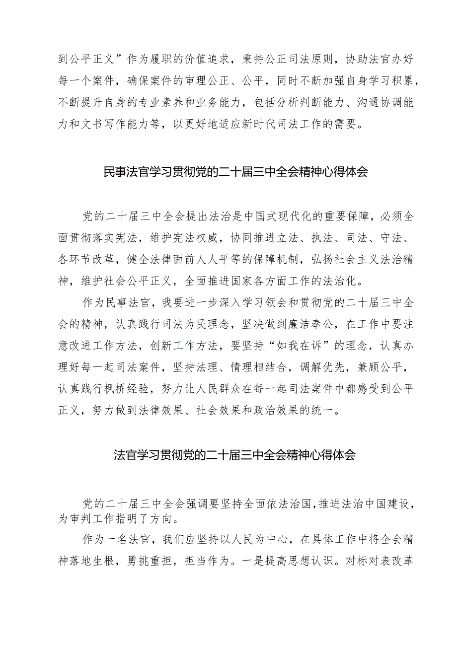 民事法官学习宣传贯彻党的二十届三中全会精神心得体会（共七篇）.docx_第2页