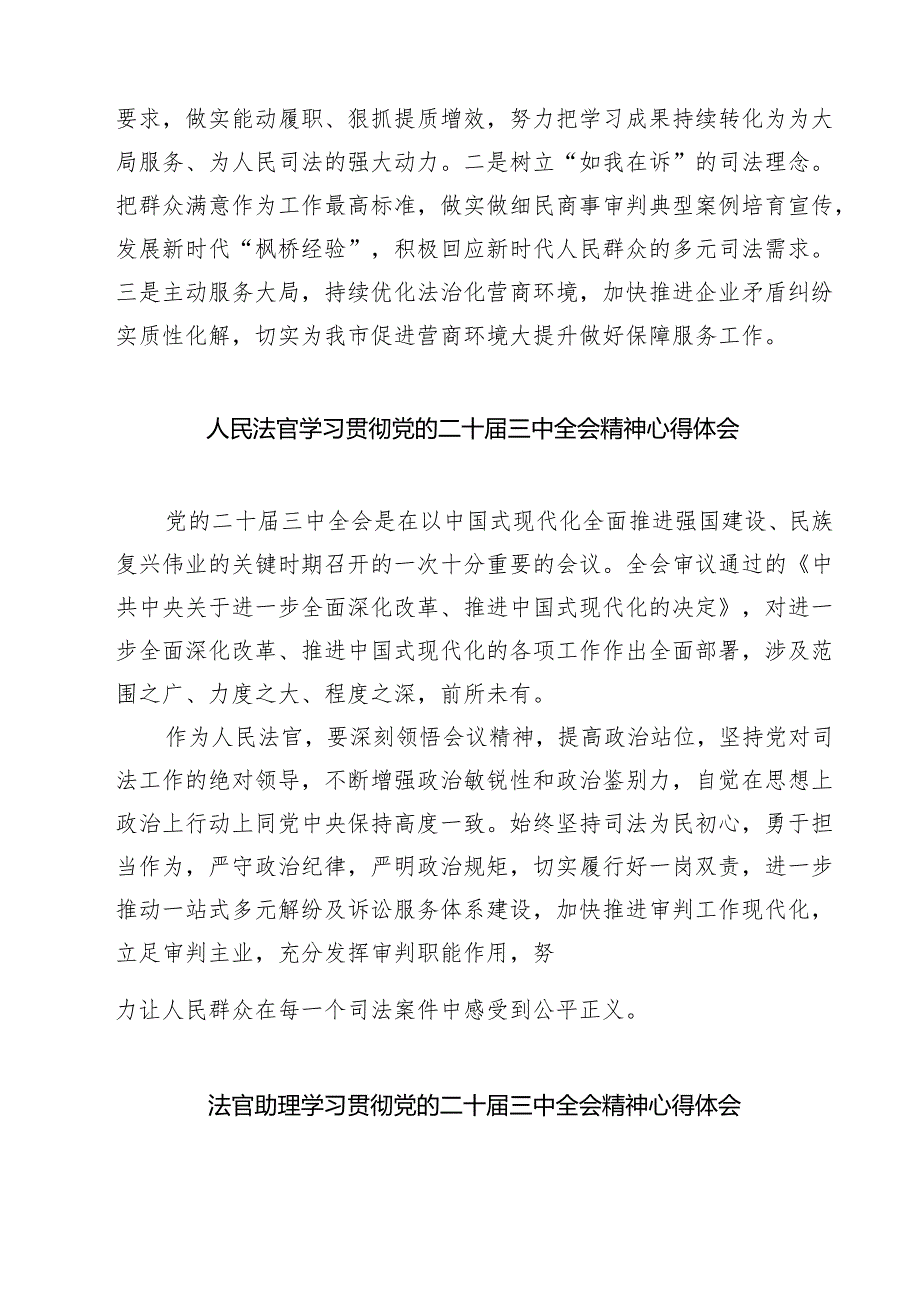 民事法官学习宣传贯彻党的二十届三中全会精神心得体会（共七篇）.docx_第3页