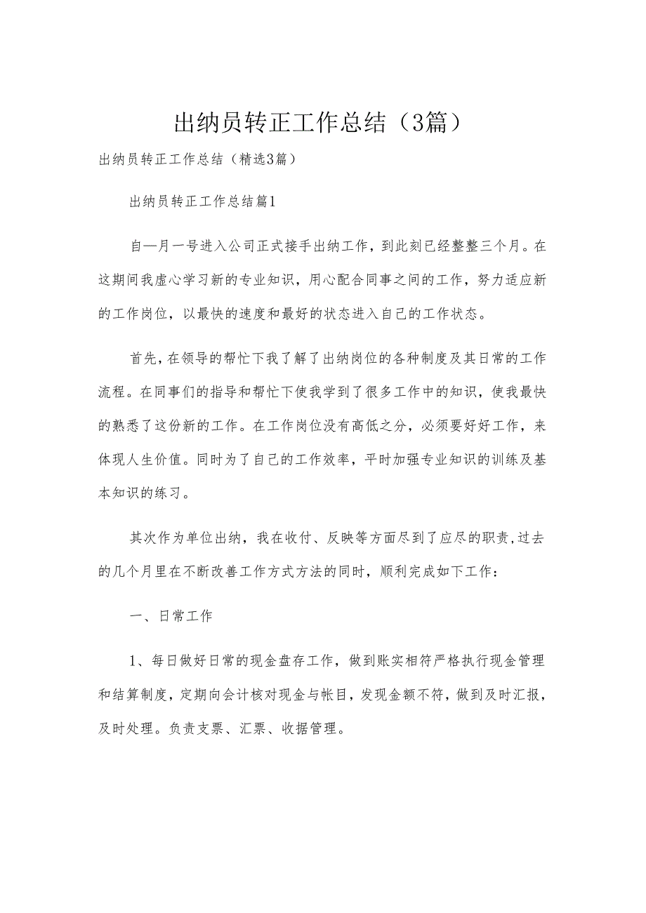 出纳员转正工作总结（3篇）.docx_第1页