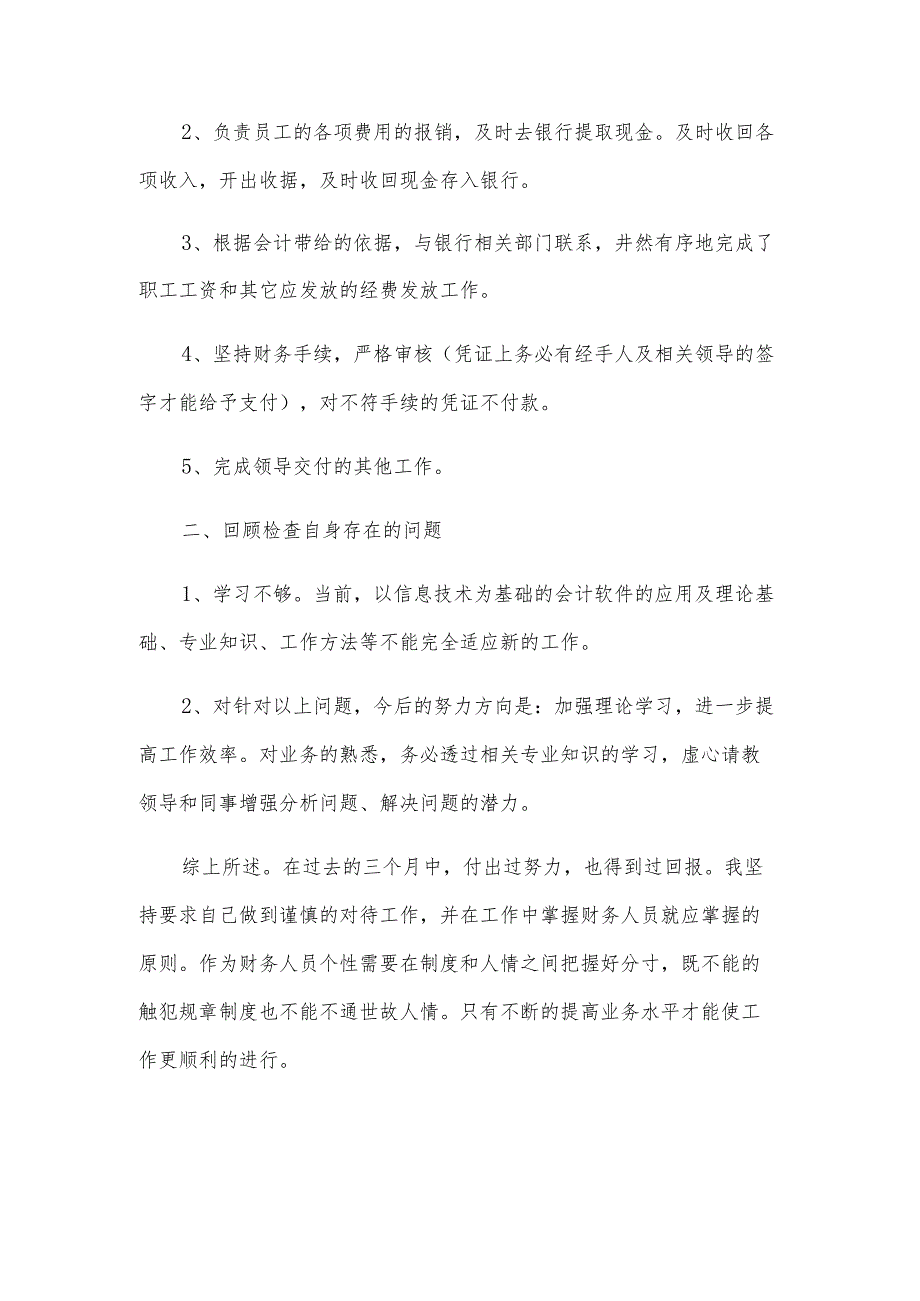 出纳员转正工作总结（3篇）.docx_第2页