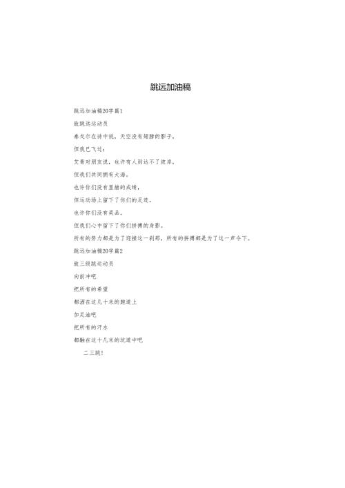 跳远加油稿.docx