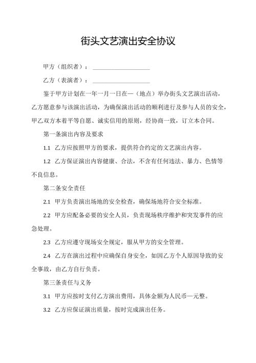 街头文艺演出安全协议.docx