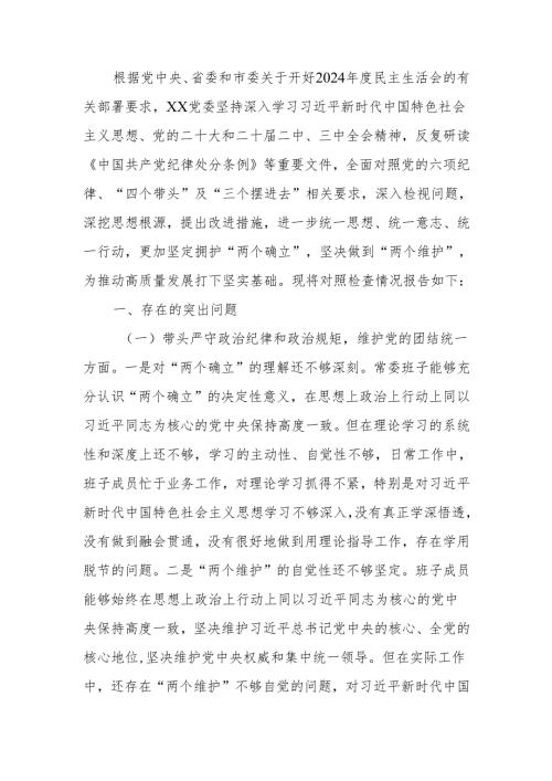 2024年度民主生活“四个带头”领导班子检查材料范文两篇.docx