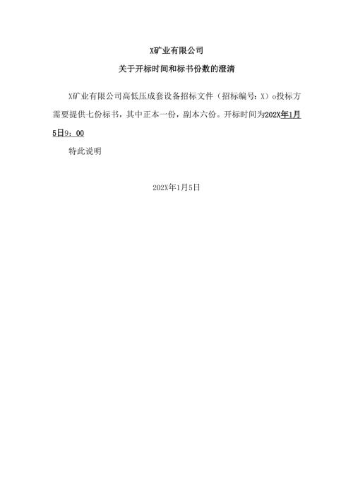 X矿业有限公司关于开标时间和标书份数的澄清（2024年）.docx