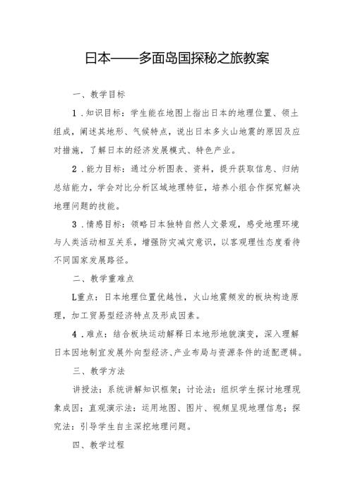 日本——多面岛国探秘之旅教案.docx