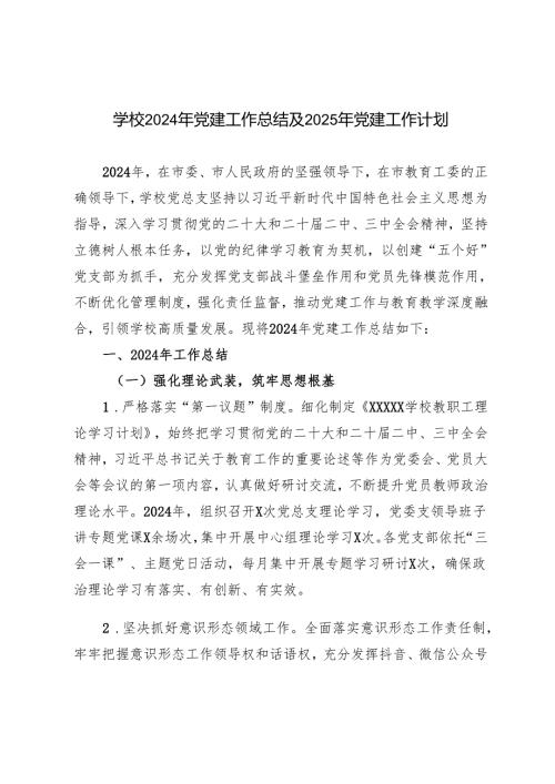 学校2024年党建工作总结及2025年党建工作计划.docx