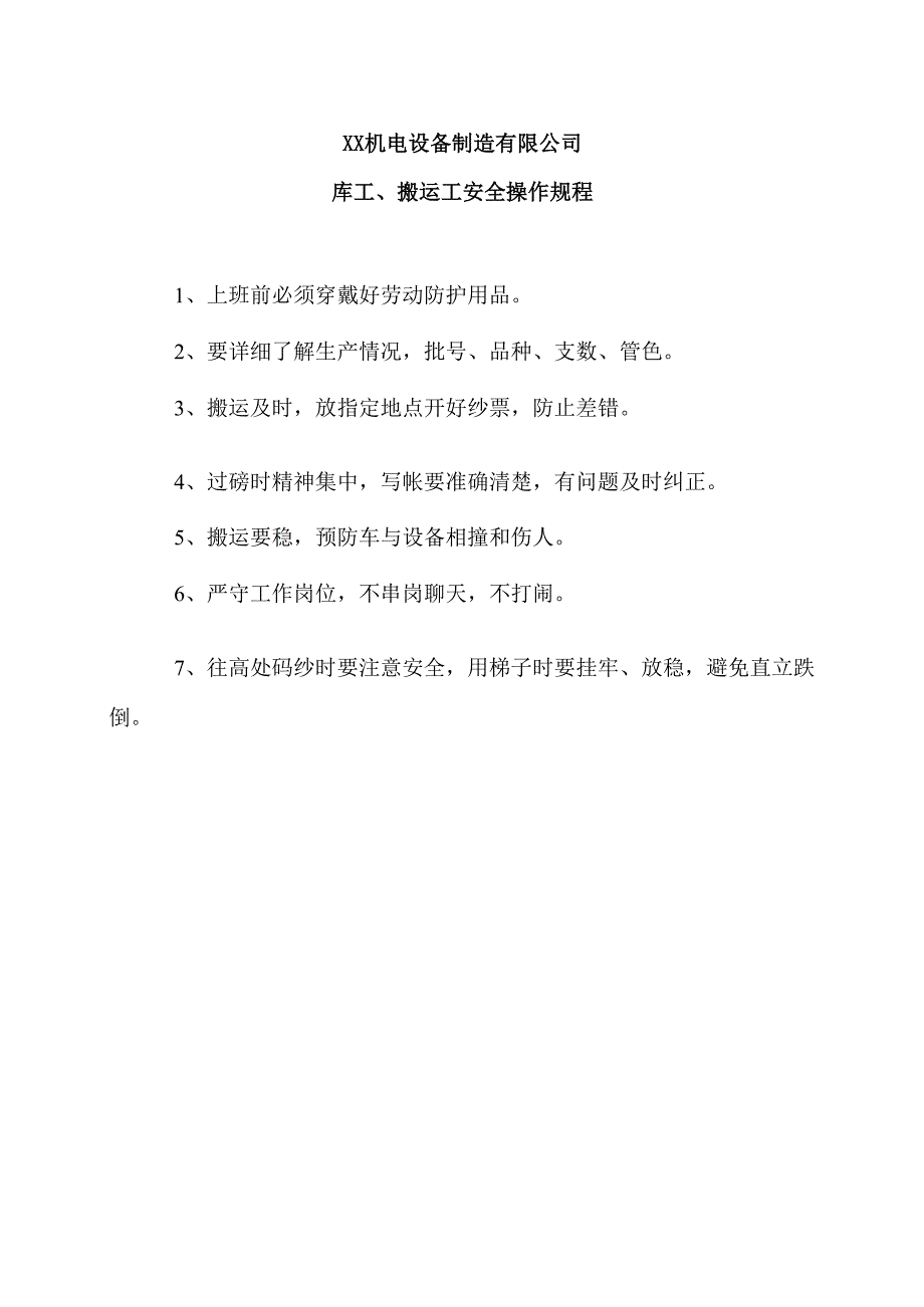 XX机电设备制造有限公司库工、搬运工安全操作规程（2012年）.docx_第1页
