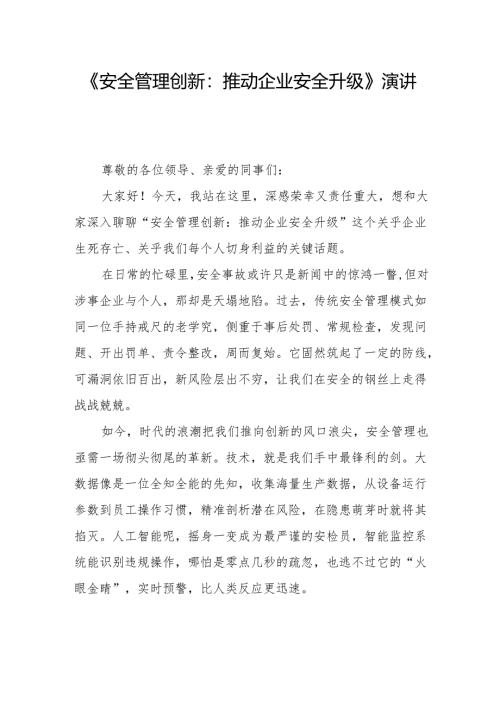 《安全管理创新：推动企业安全升级》演讲稿.docx