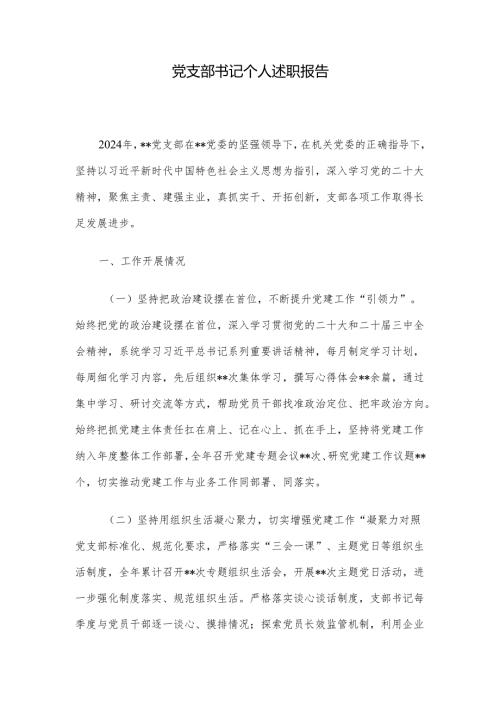 党支部书记个人述职报告.docx