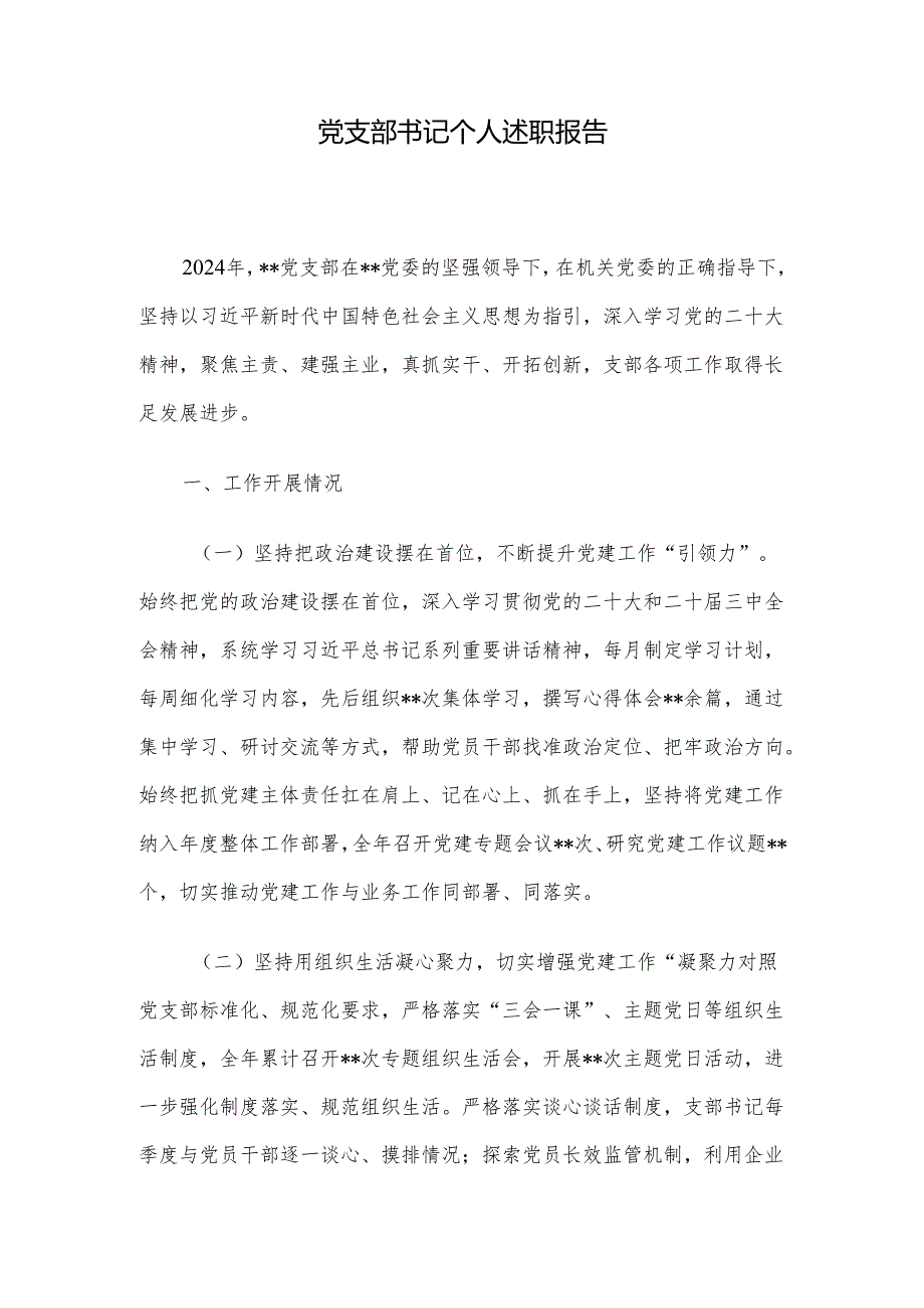 党支部书记个人述职报告.docx_第1页