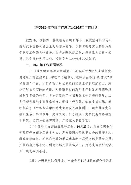 学校2024年党建工作总结及2025年工作计划(精选九篇).docx