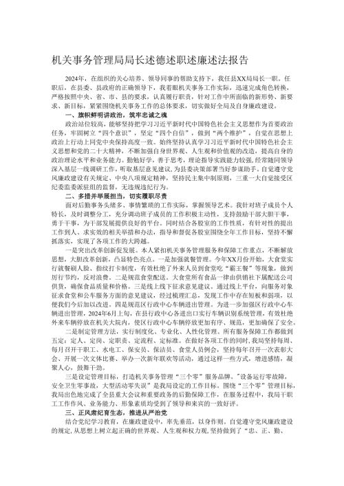 机关事务管理局局长述德述职述廉述法报告.docx