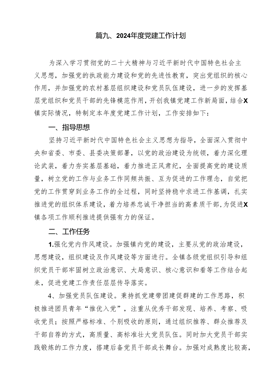 机关党支部2024年党建工作计划范文10篇（详细版）.docx_第3页