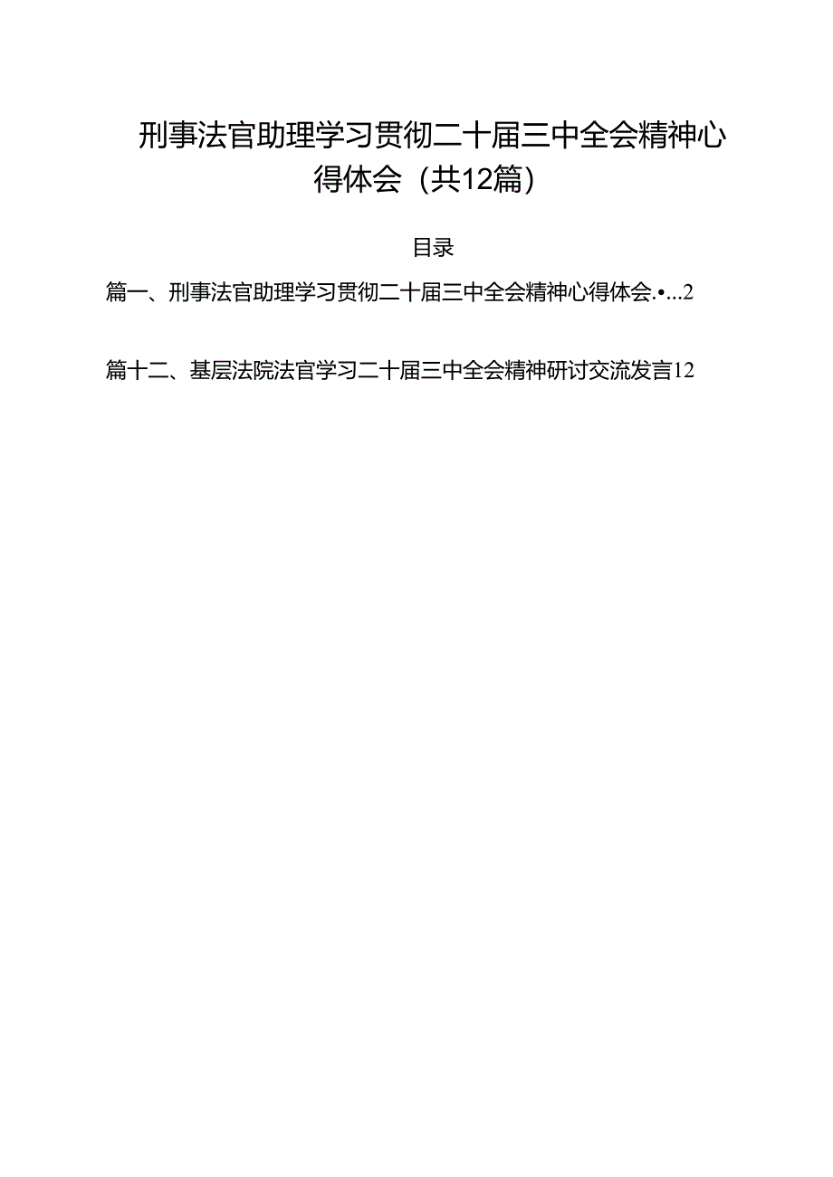 刑事法官助理学习贯彻二十届三中全会精神心得体会（共12篇）.docx_第1页