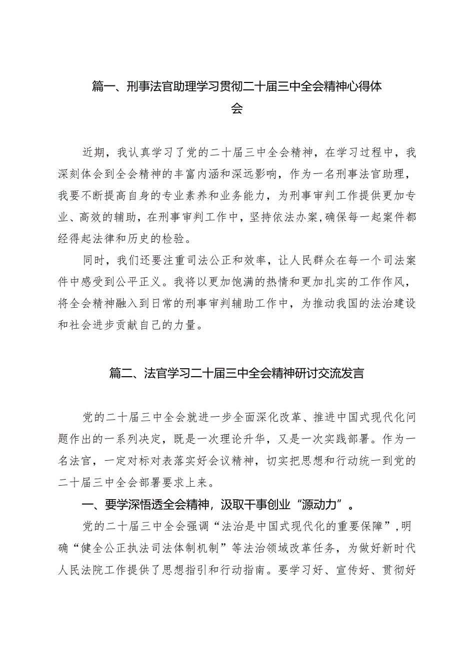 刑事法官助理学习贯彻二十届三中全会精神心得体会（共12篇）.docx_第2页