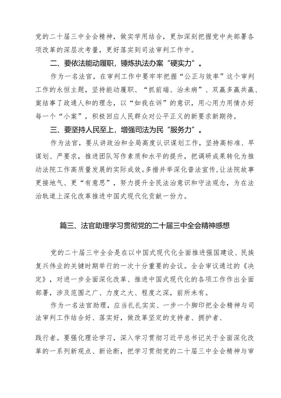 刑事法官助理学习贯彻二十届三中全会精神心得体会（共12篇）.docx_第3页
