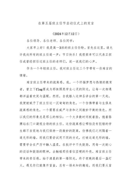 在第五届班主任节启动仪式上的发言.docx