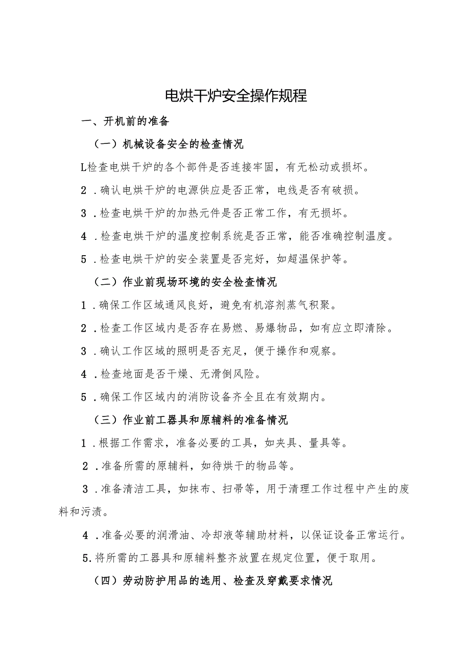 2025《电烘干炉安全操作规程》符合标准化要求.docx_第1页