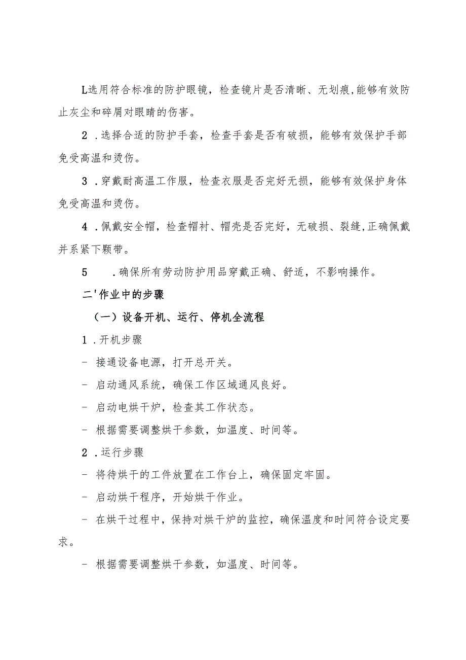 2025《电烘干炉安全操作规程》符合标准化要求.docx_第2页