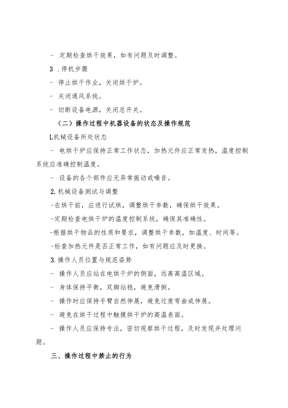 2025《电烘干炉安全操作规程》符合标准化要求.docx_第3页