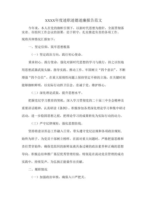 XXXX年度述职述德述廉报告范文.docx