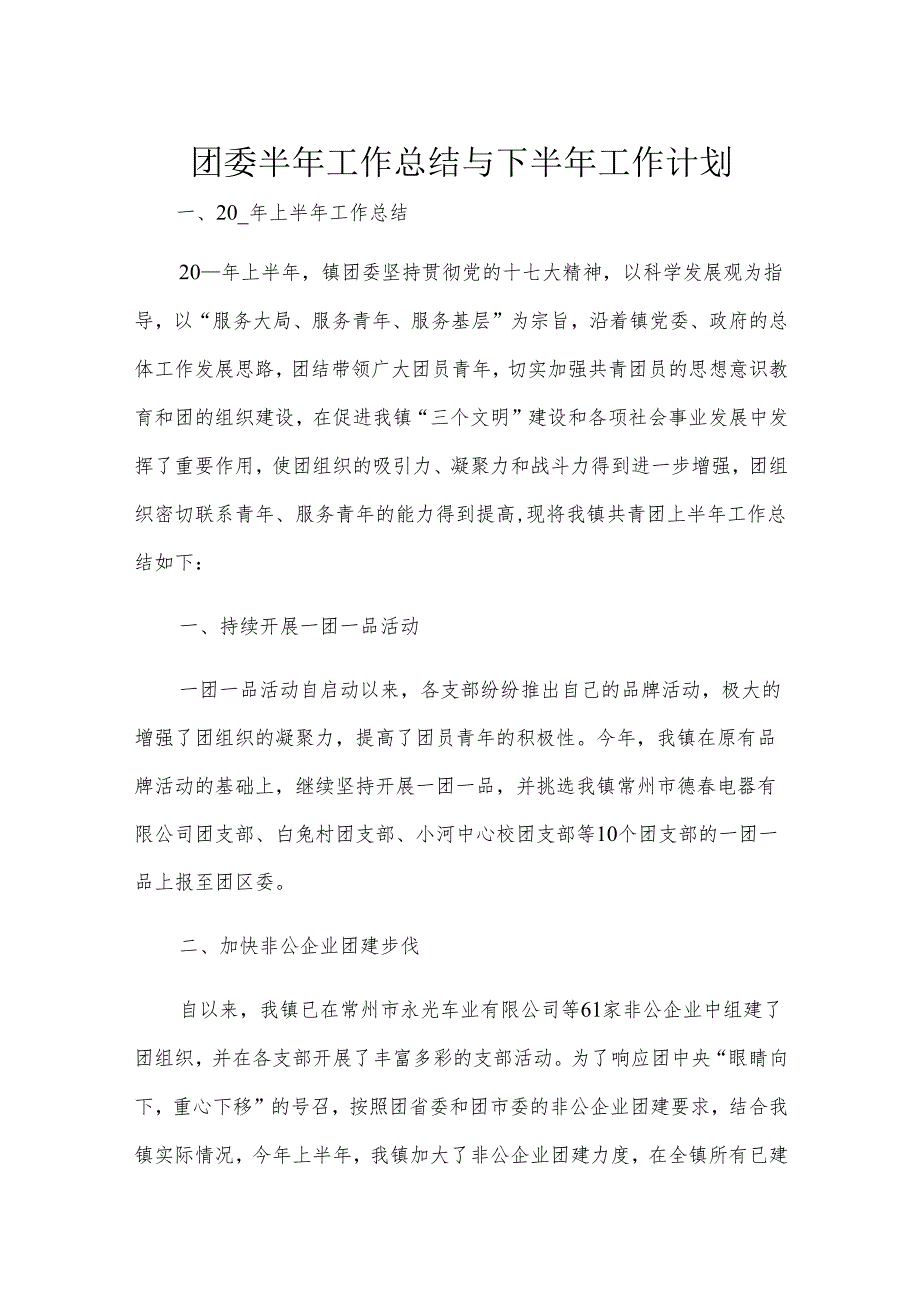 团委半年工作总结与下半年工作计划.docx_第1页