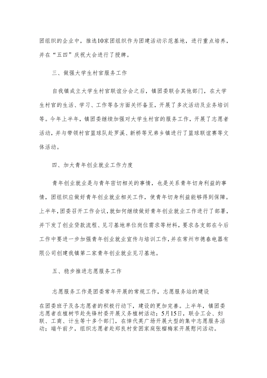 团委半年工作总结与下半年工作计划.docx_第2页