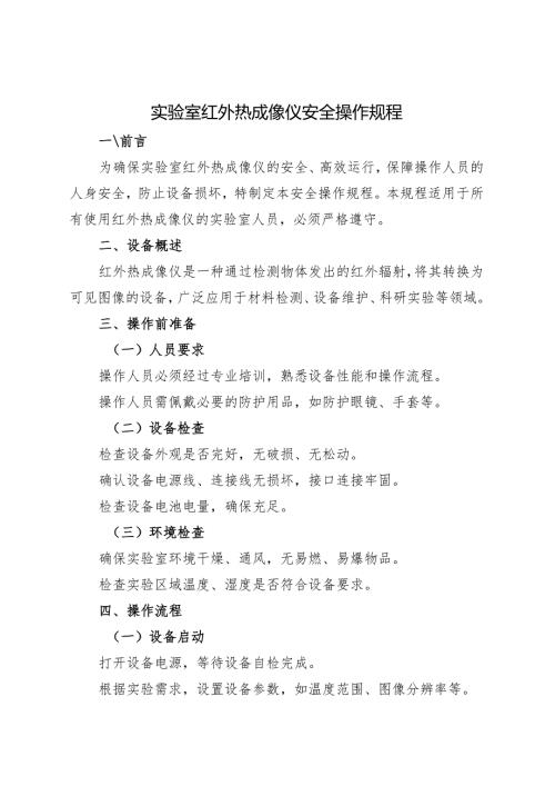 2025《实验室红外热成像仪安全操作规程》新版.docx